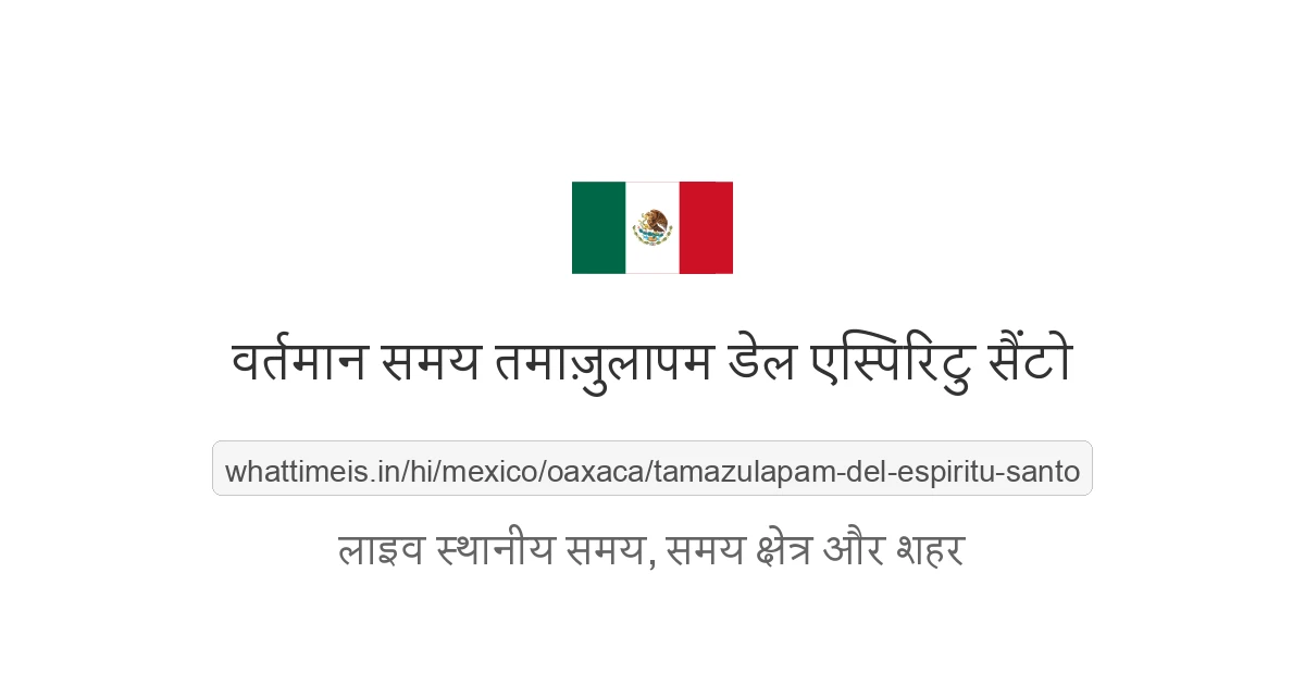 तमाज़ुलापम डेल एस्पिरिटु सैंटो में अभी समय क्या है
