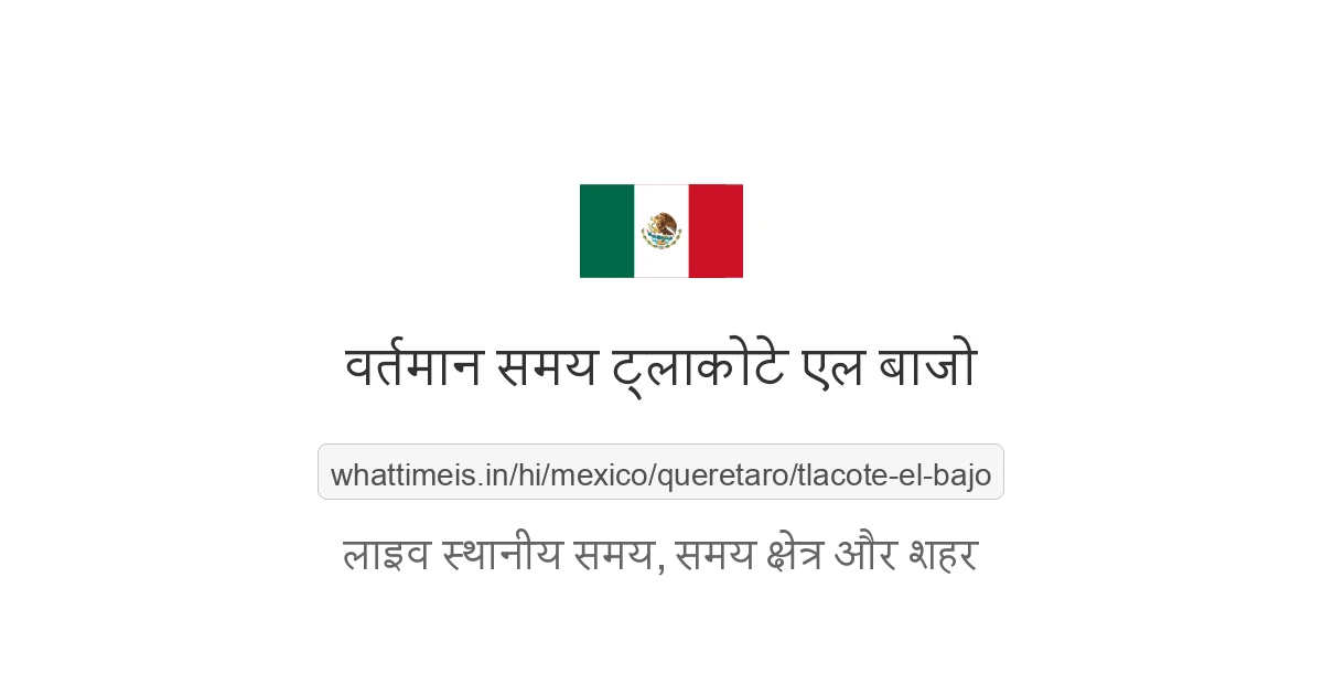 ट्लाकोटे एल बाजो में अभी समय क्या है