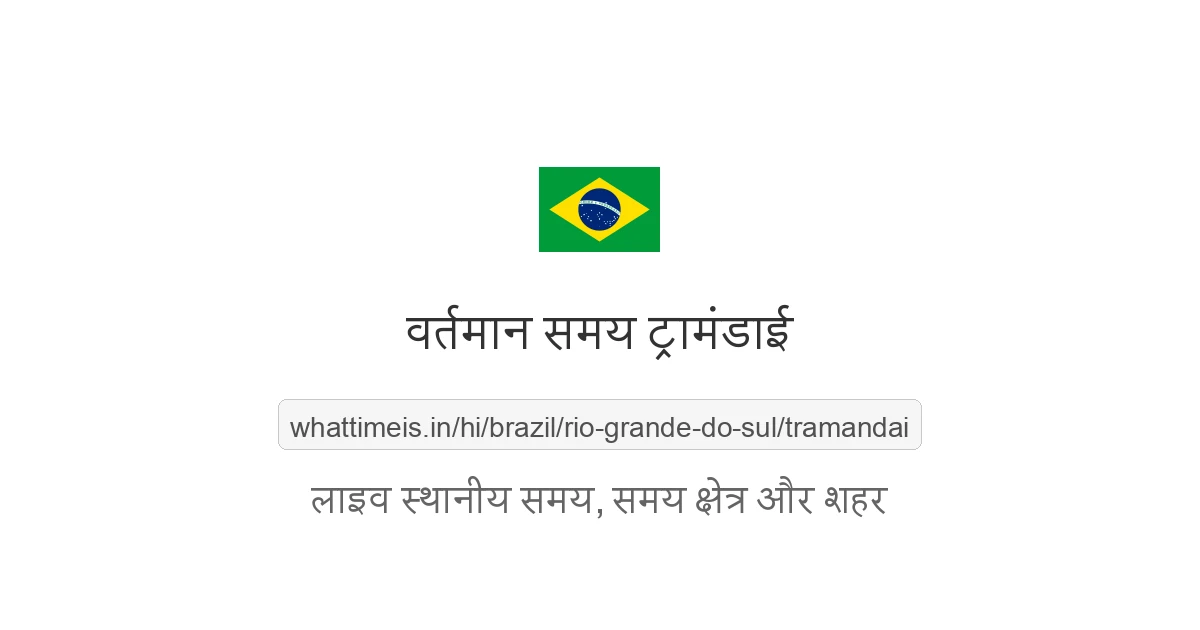 ट्रामंडाई में अभी समय क्या है