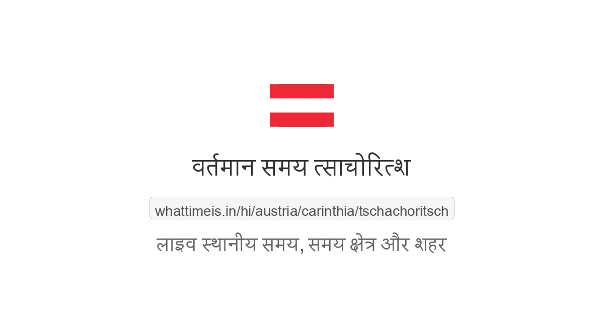 त्साचोरित्श में अभी समय क्या है