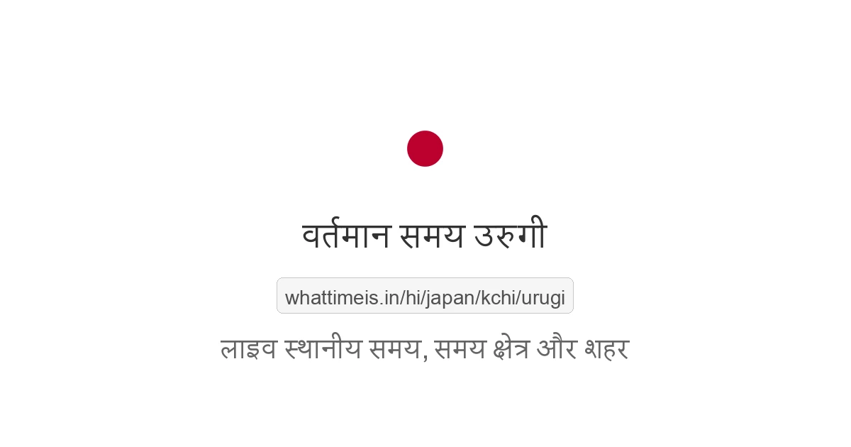 उरुगी में अभी समय क्या है