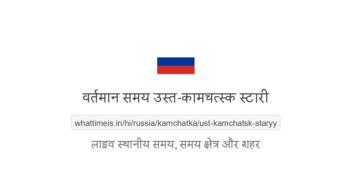 उस्त-कामचत्स्क स्टारी में अभी समय क्या है