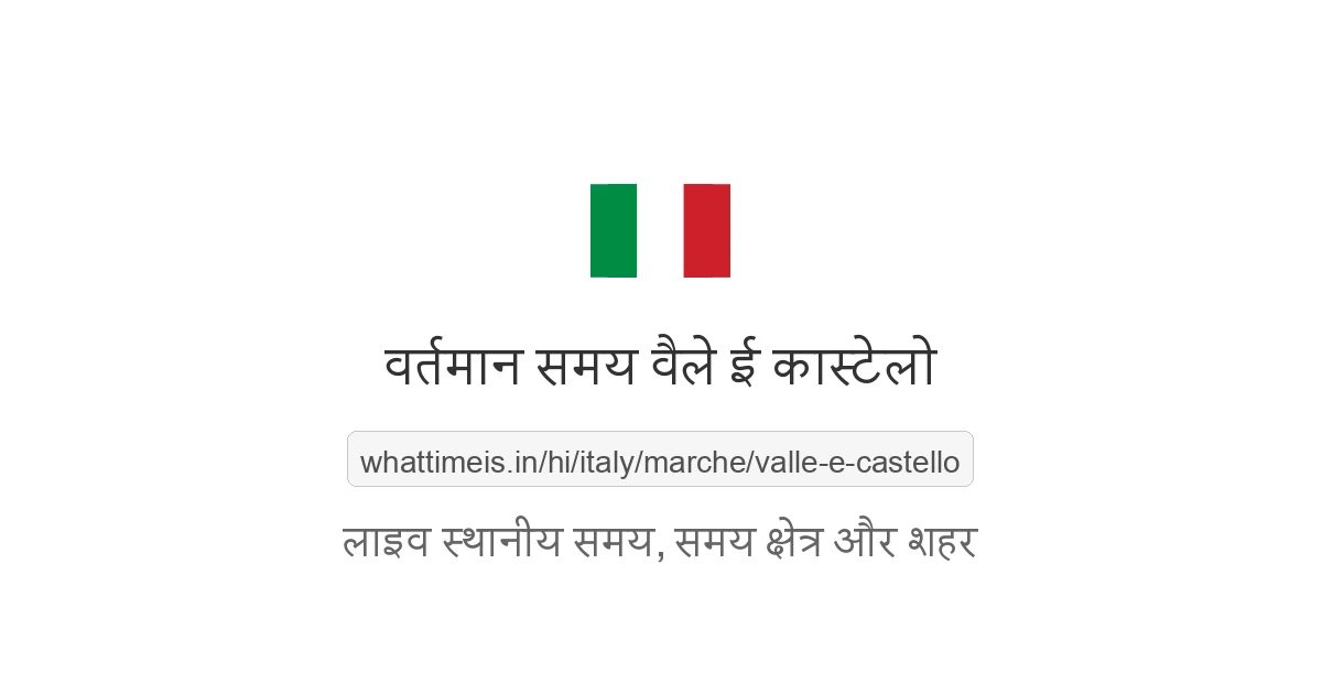 वैले ई कास्टेलो में अभी समय क्या है