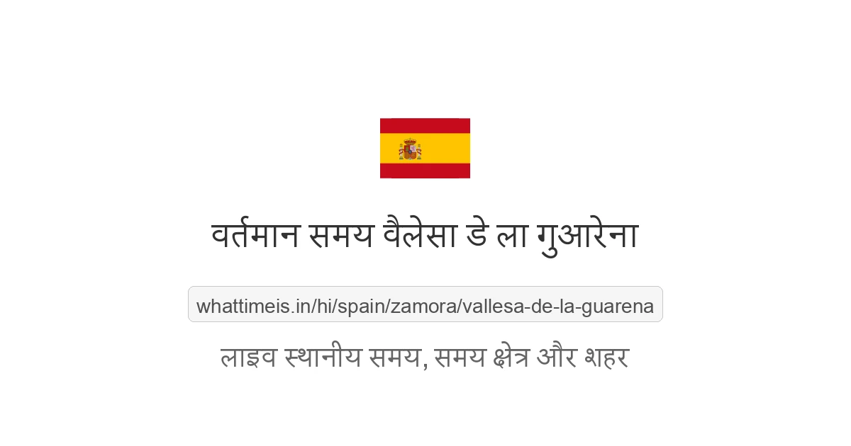 वैलेसा डे ला गुआरेना में अभी समय क्या है