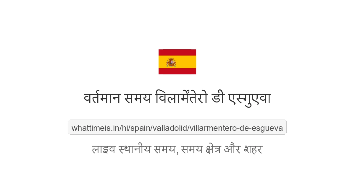 विलार्मेंतेरो डी एस्गुएवा में अभी समय क्या है