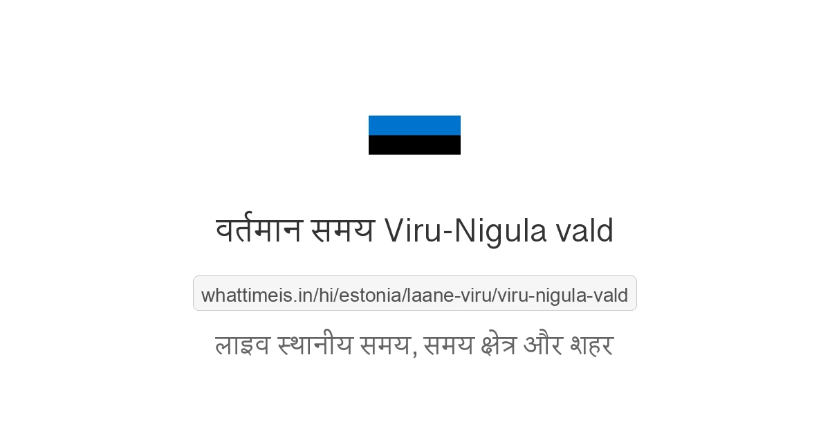 Viru-Nigula vald में अभी समय क्या है