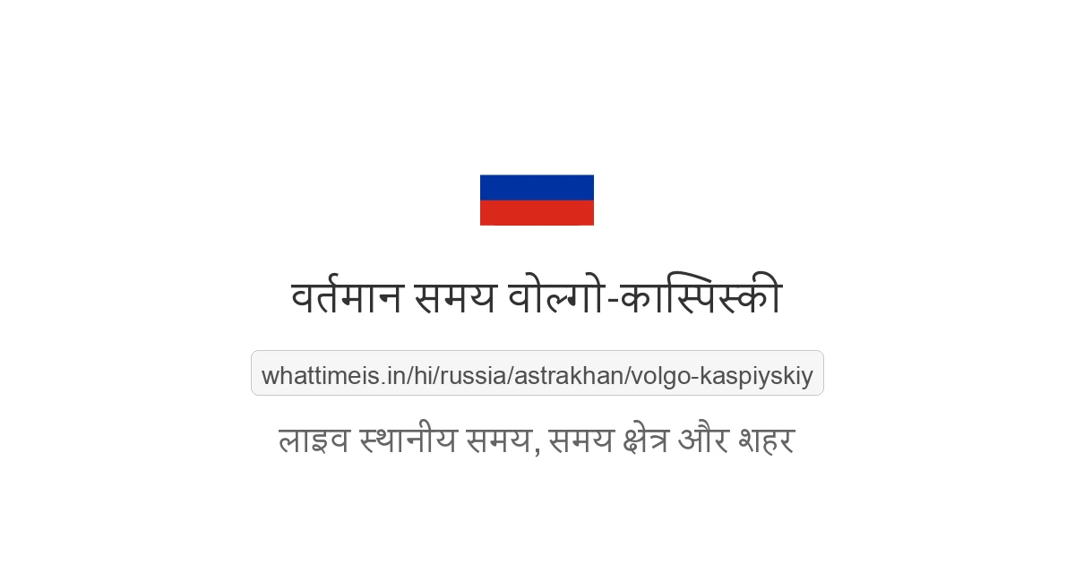 वोल्गो-कास्पिस्की में अभी समय क्या है