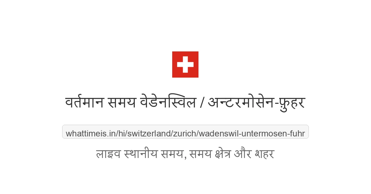 वेडेनस्विल / अन्टरमोसेन-फ़ुहर में अभी समय क्या है