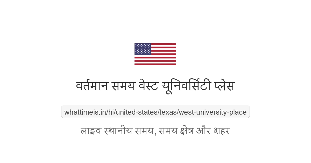 वेस्ट यूनिवर्सिटी प्लेस में अभी समय क्या है