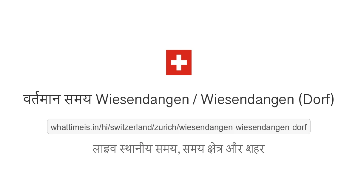 Wiesendangen / Wiesendangen (Dorf) में अभी समय क्या है