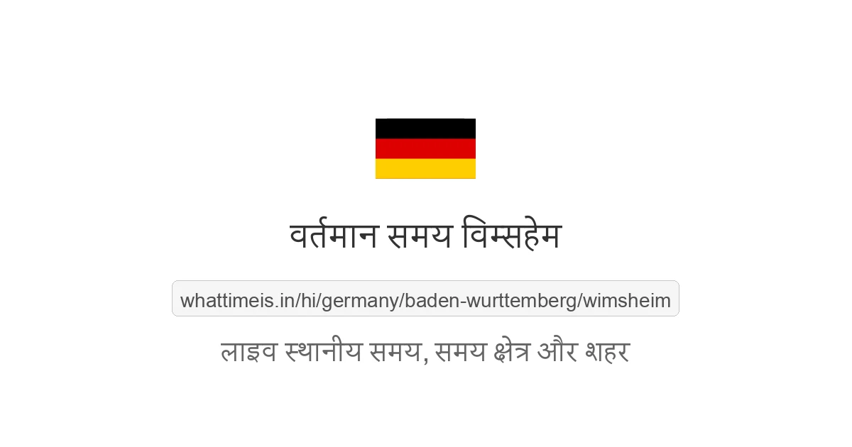 विम्सहेम में अभी समय क्या है