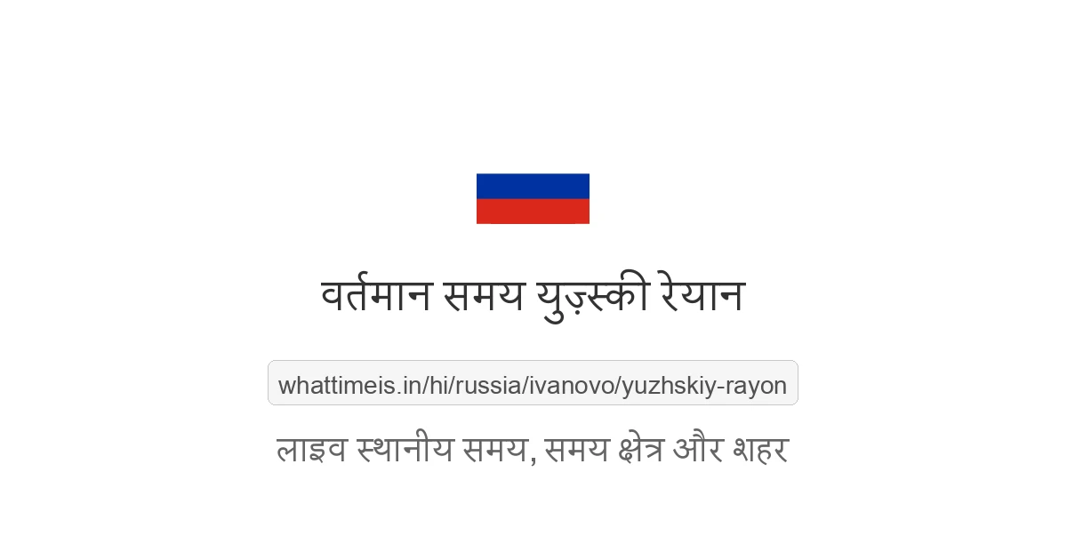 युज़्स्की रेयान में अभी समय क्या है