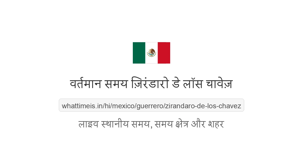 ज़िरंडारो डे लॉस चावेज़ में अभी समय क्या है