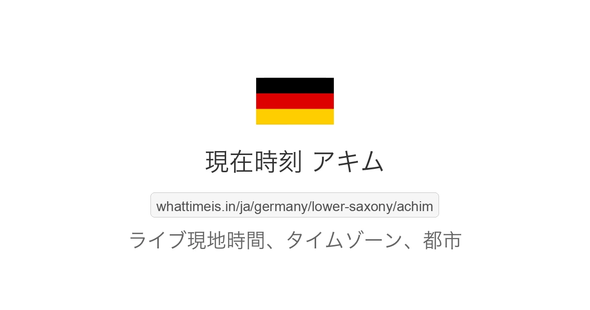 アキム の現在時刻