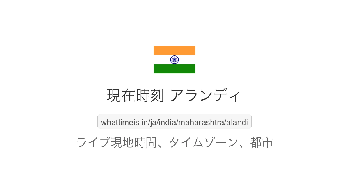 アランディ の現在時刻