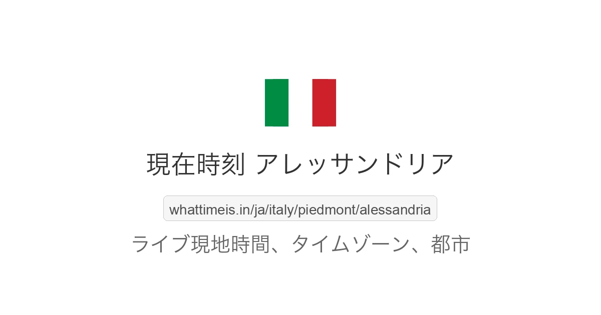 アレッサンドリア の現在時刻