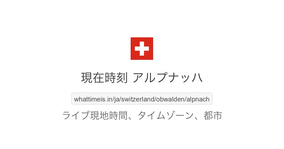 アルプナッハ の現在時刻