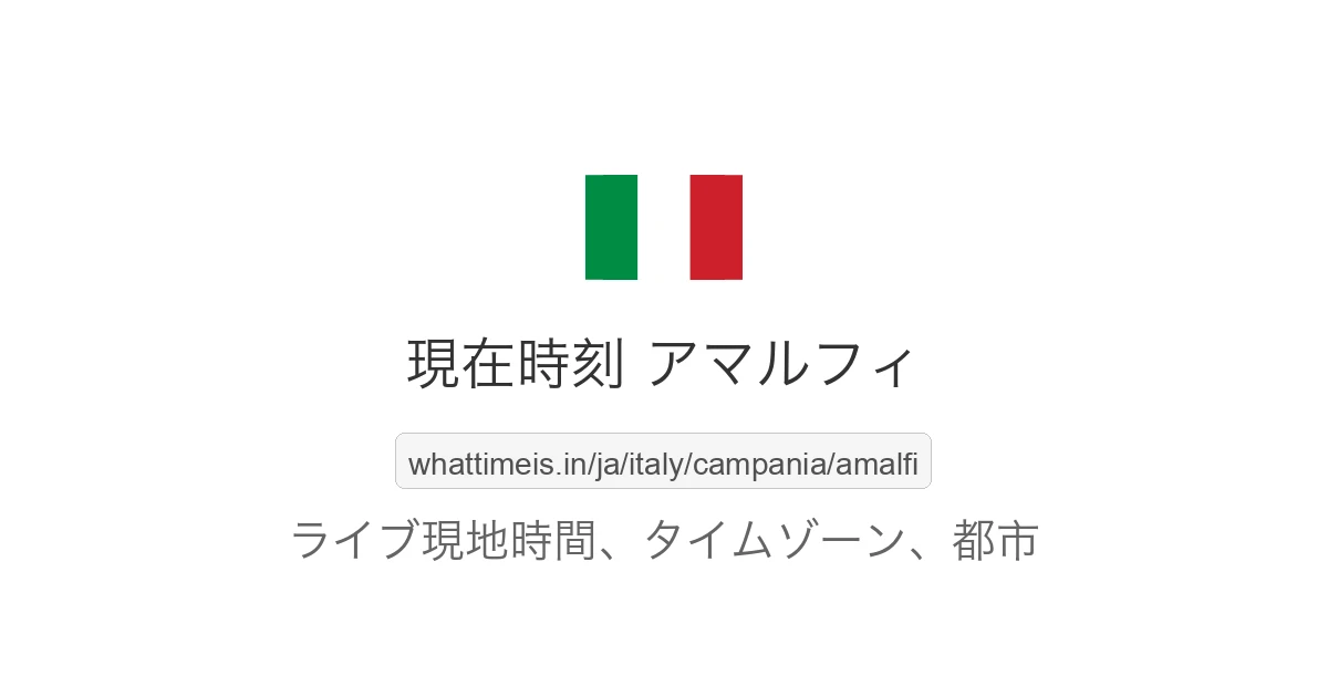 アマルフィ の現在時刻