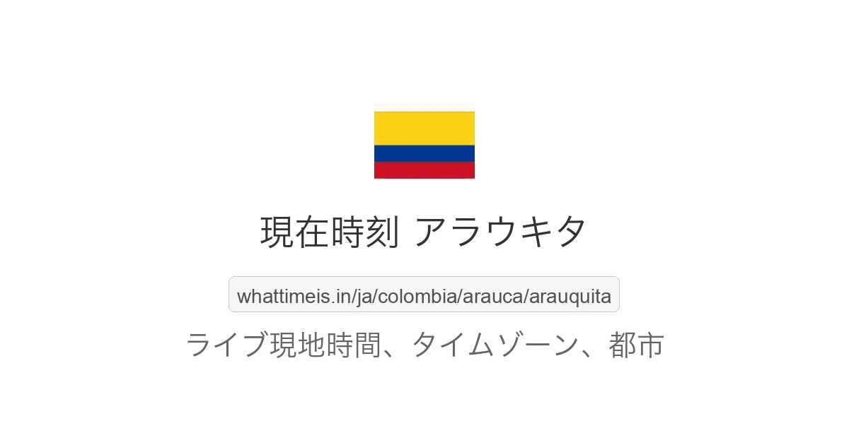 アラウキタ の現在時刻
