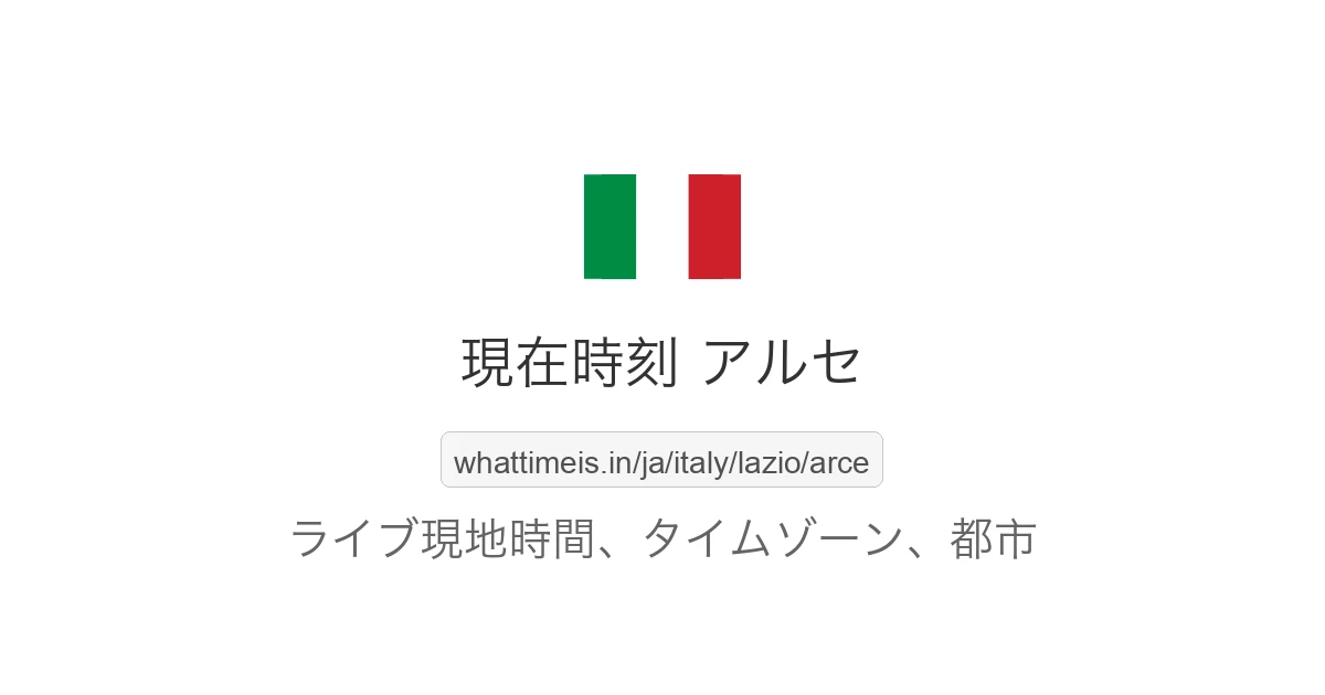 アルセ の現在時刻
