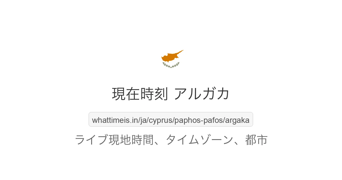 アルガカ の現在時刻