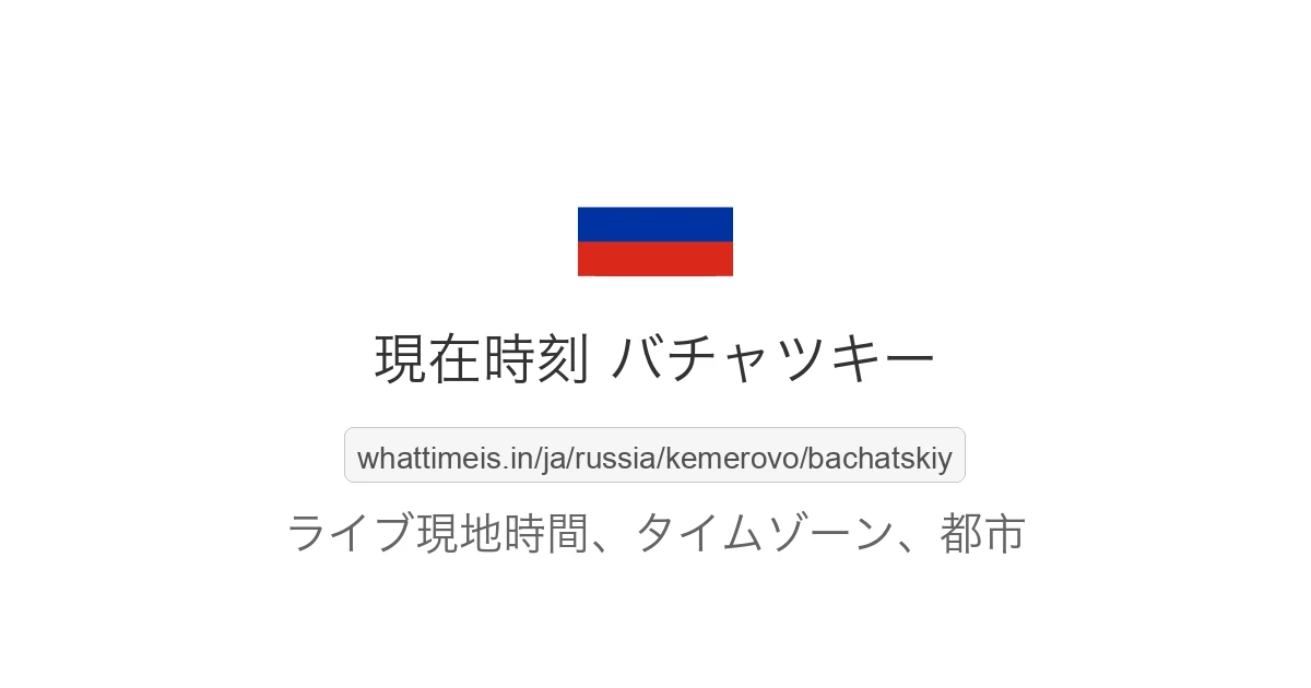 バチャツキー の現在時刻