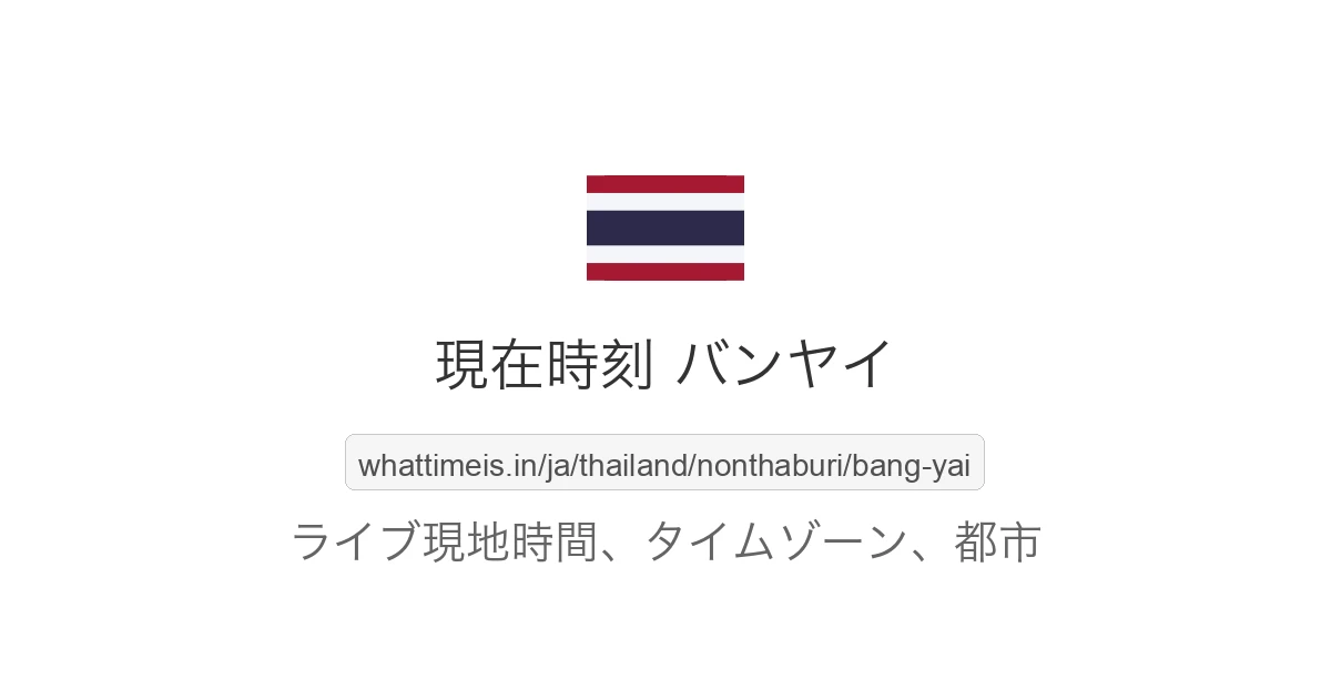 バンヤイ の現在時刻