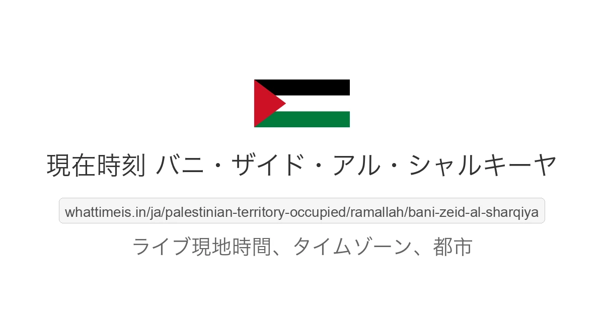 バニ・ザイド・アル・シャルキーヤ の現在時刻
