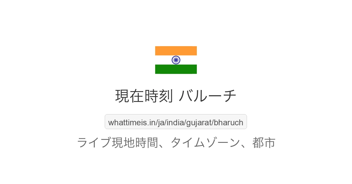 バルーチ の現在時刻