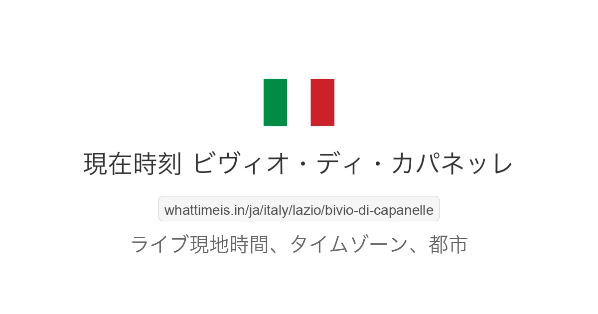 ビヴィオ・ディ・カパネッレ の現在時刻