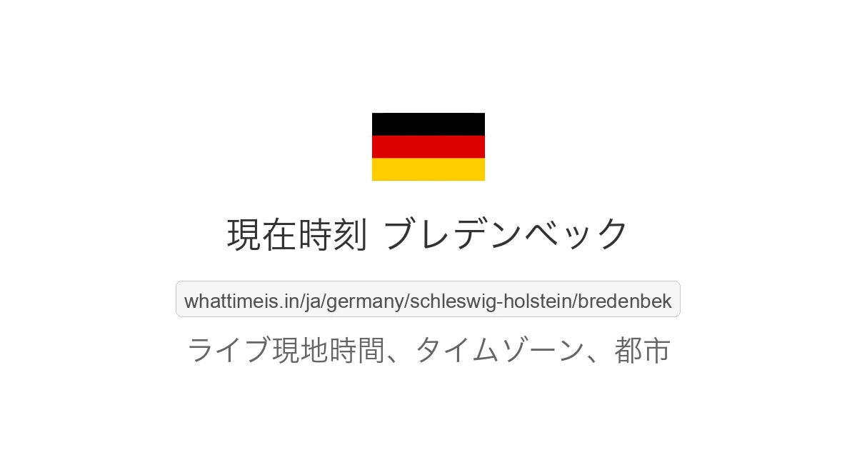 ブレデンベック の現在時刻