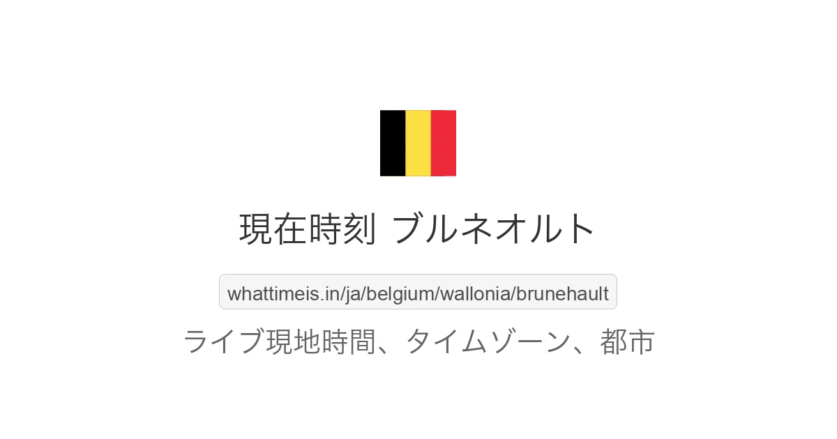 ブルネオルト の現在時刻