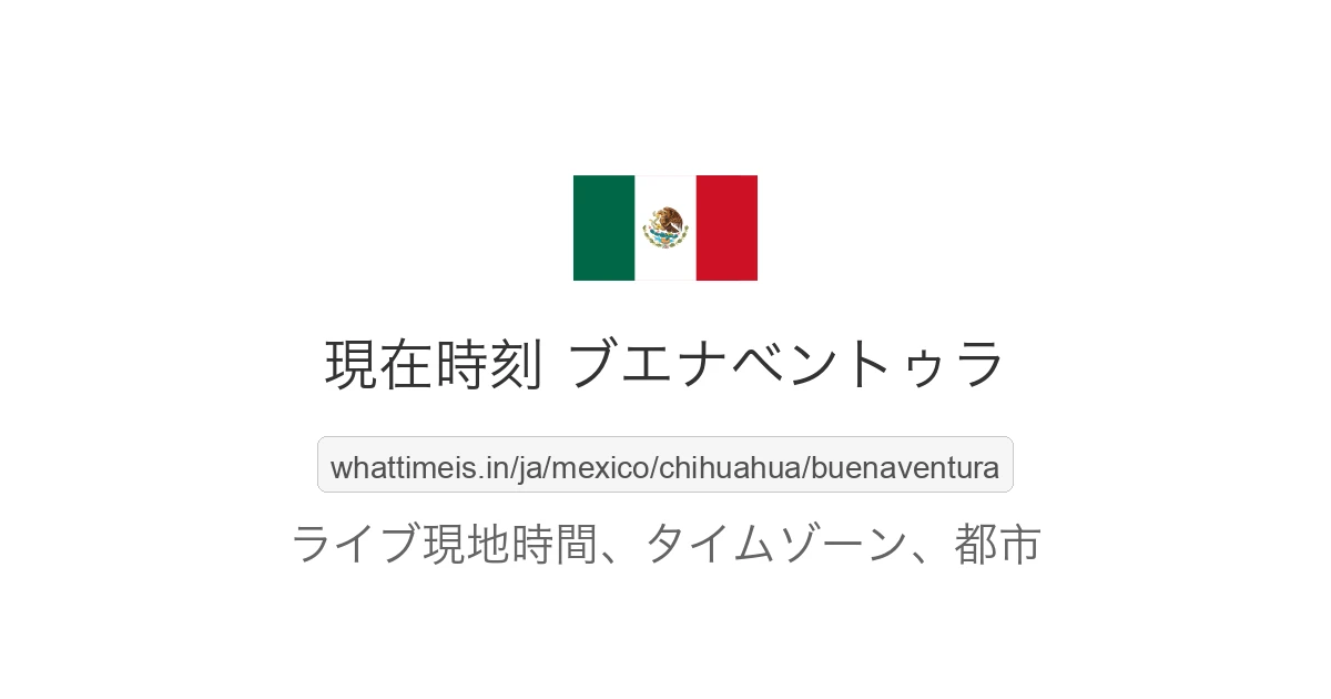 ブエナベントゥラ の現在時刻