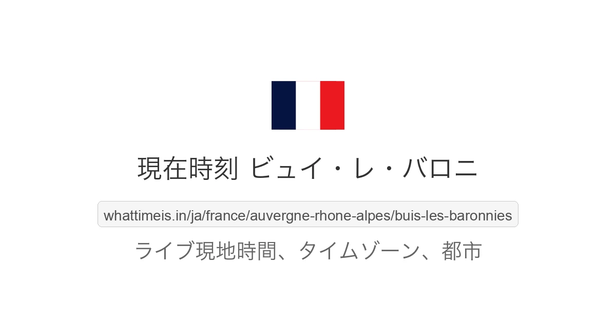 ビュイ・レ・バロニ の現在時刻
