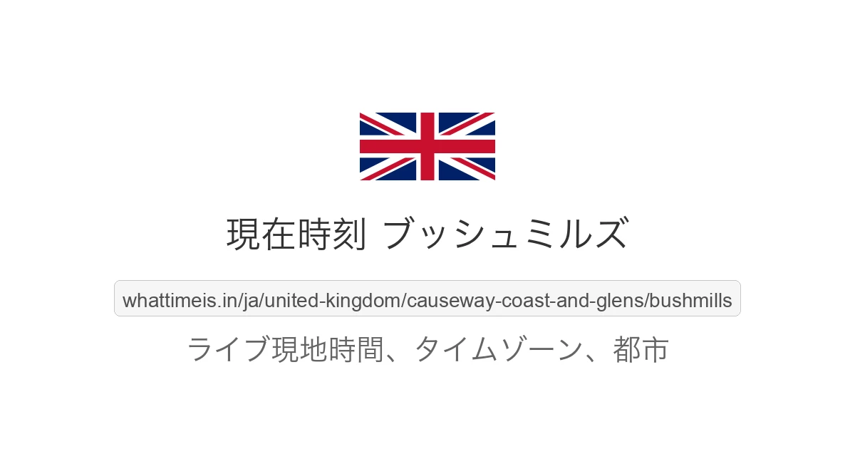 ブッシュミルズ の現在時刻