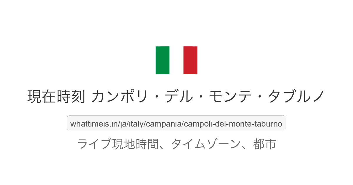 カンポリ・デル・モンテ・タブルノ の現在時刻