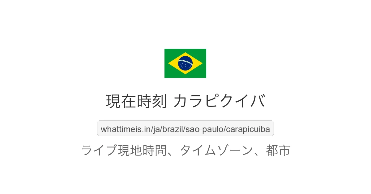 カラピクイバ の現在時刻