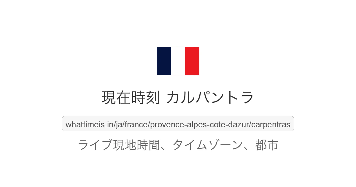 カルパントラ の現在時刻