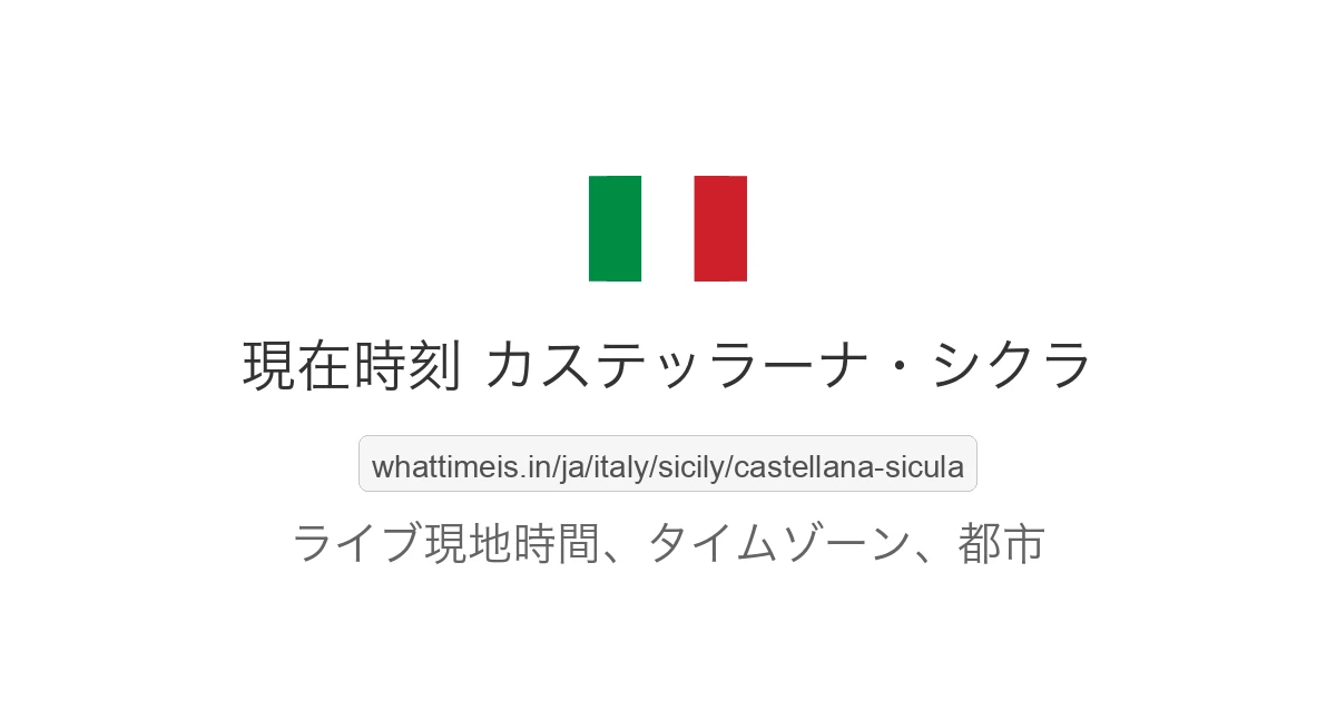 カステッラーナ・シクラ の現在時刻