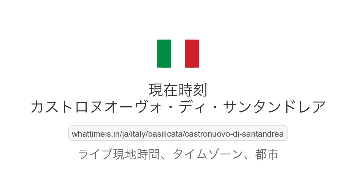 カストロヌオーヴォ・ディ・サンタンドレア の現在時刻