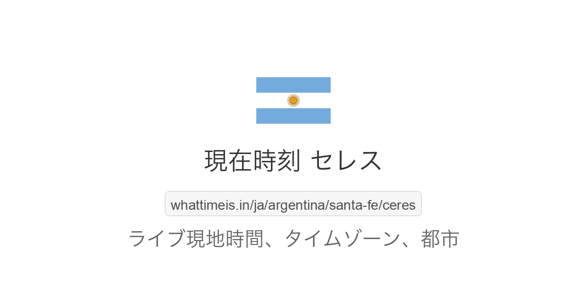 セレス の現在時刻