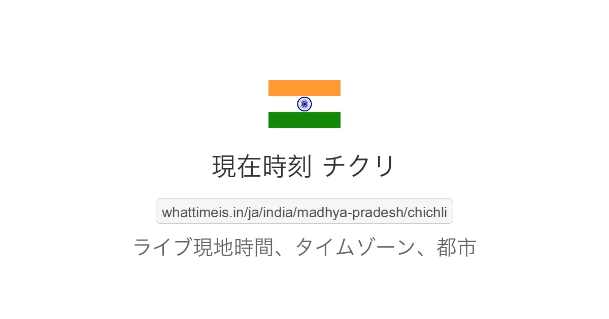 チクリ の現在時刻