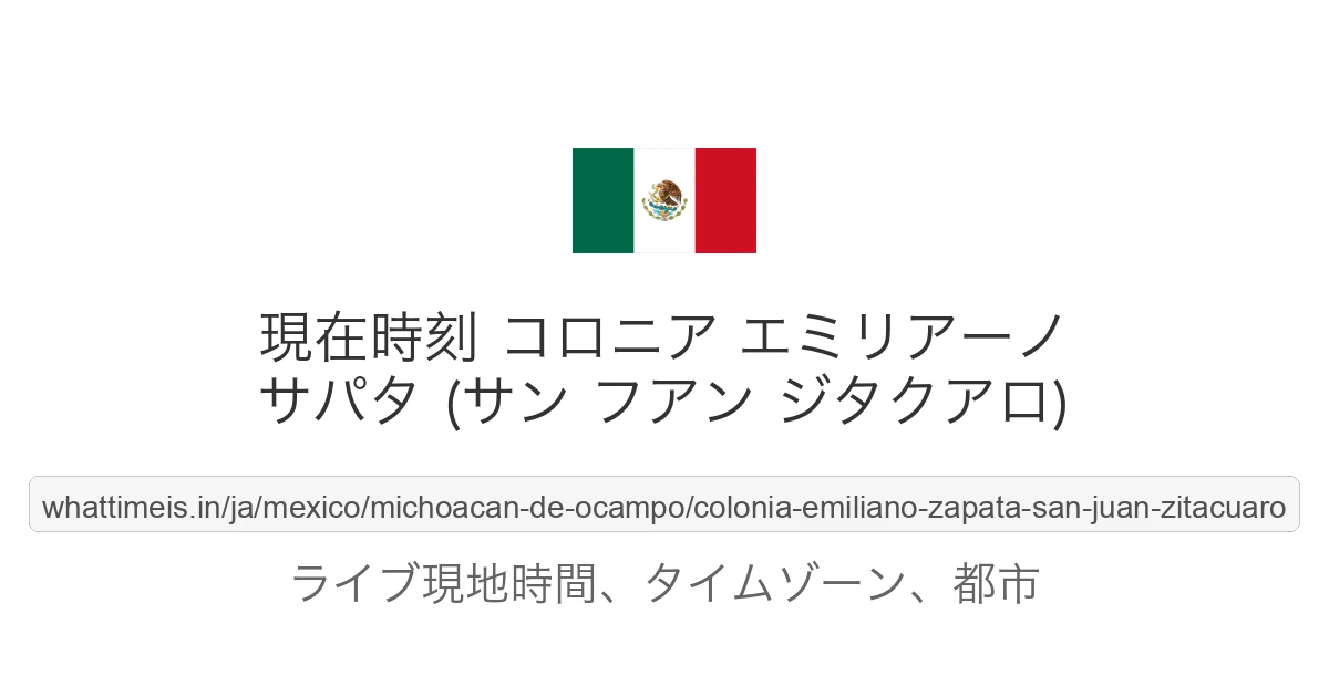 コロニア エミリアーノ サパタ (サン フアン ジタクアロ) の現在時刻