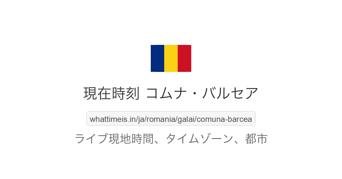 コムナ・バルセア の現在時刻