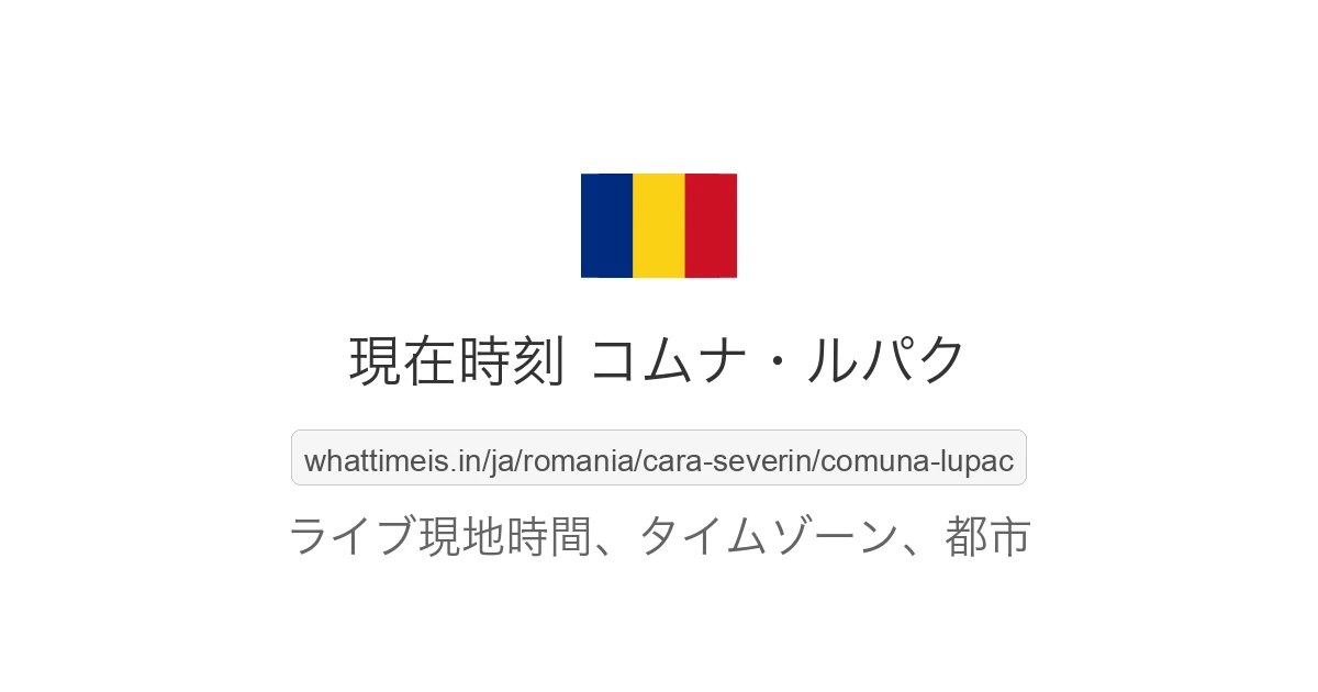 コムナ・ルパク の現在時刻