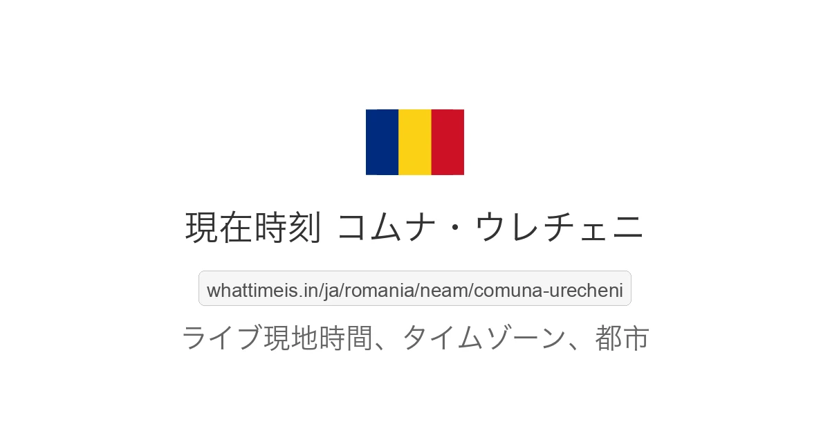 コムナ・ウレチェニ の現在時刻