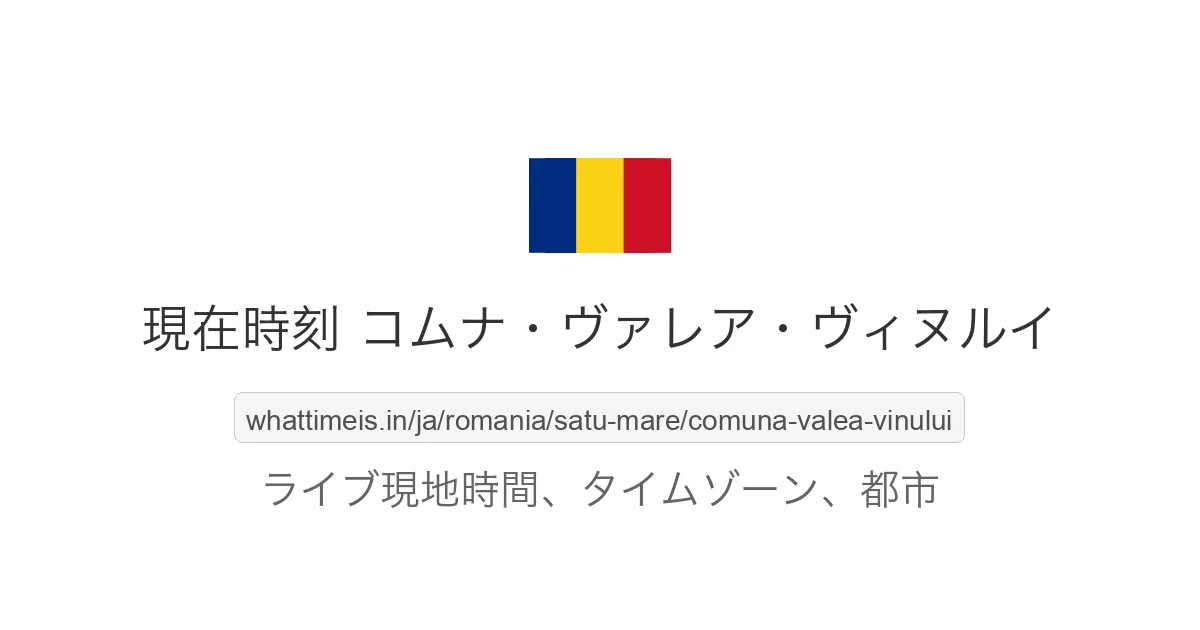 コムナ・ヴァレア・ヴィヌルイ の現在時刻