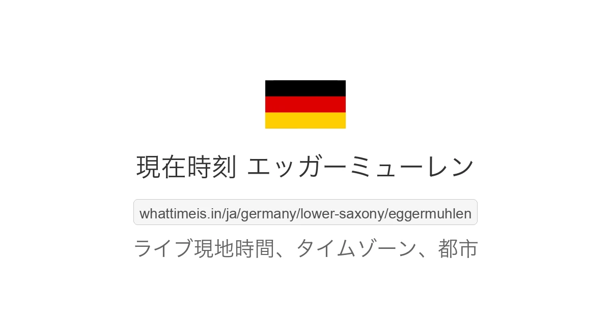 エッガーミューレン の現在時刻