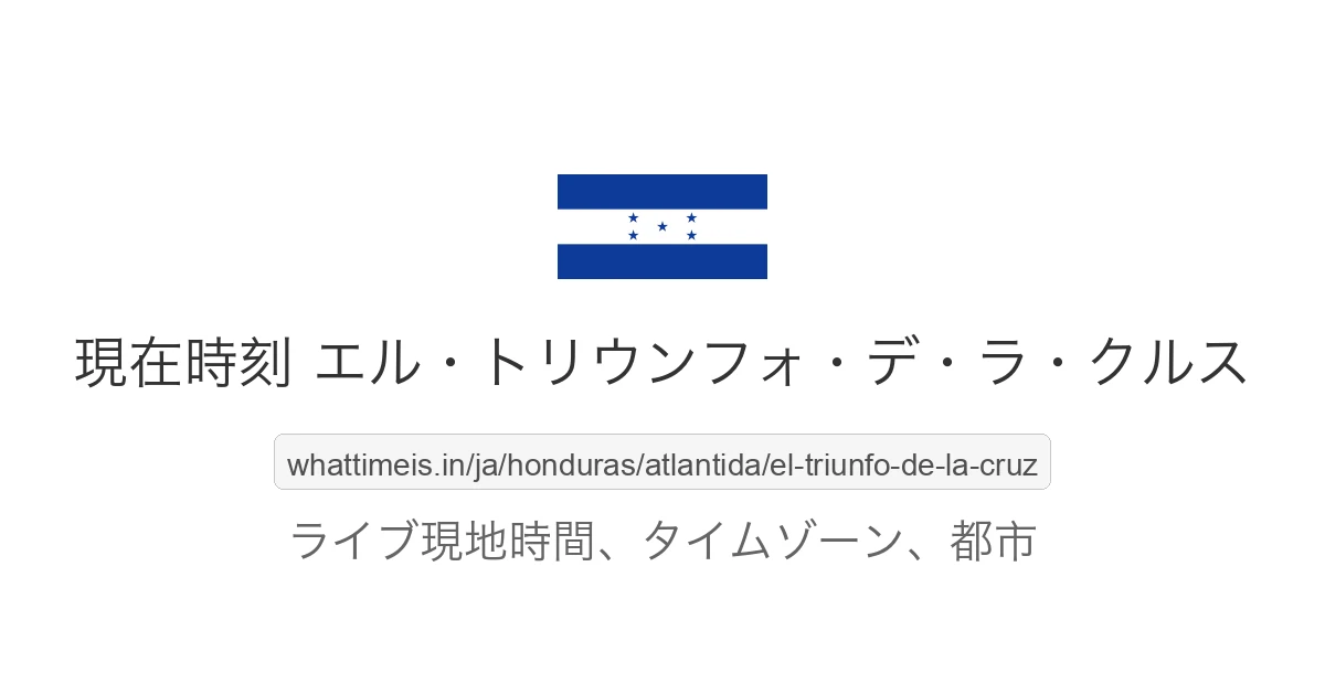 エル・トリウンフォ・デ・ラ・クルス の現在時刻