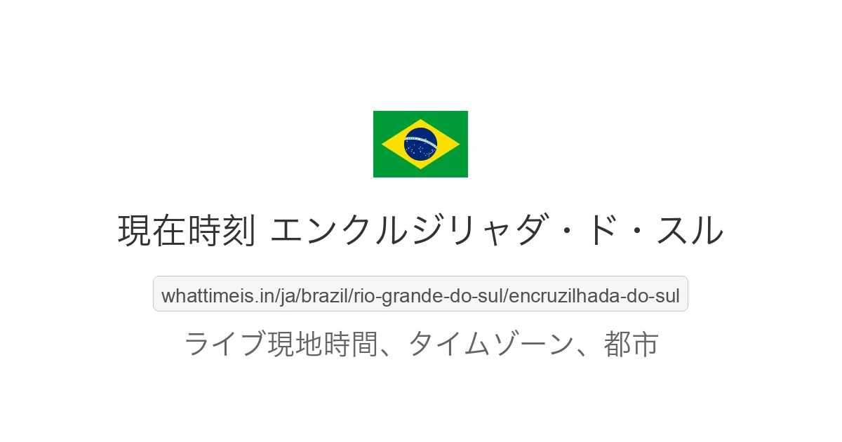 エンクルジリャダ・ド・スル の現在時刻